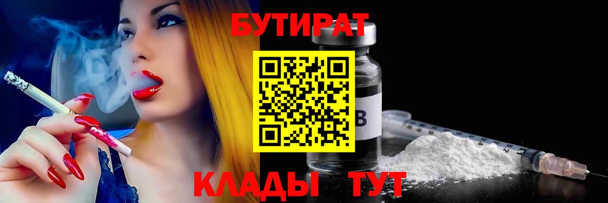 Дедовск  БУТИРАТ 99%  Вход с VPN 